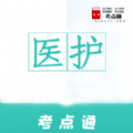 医护考点通免费原版
