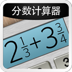 分数计算器手机正版