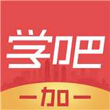 学吧一加一手机最新版