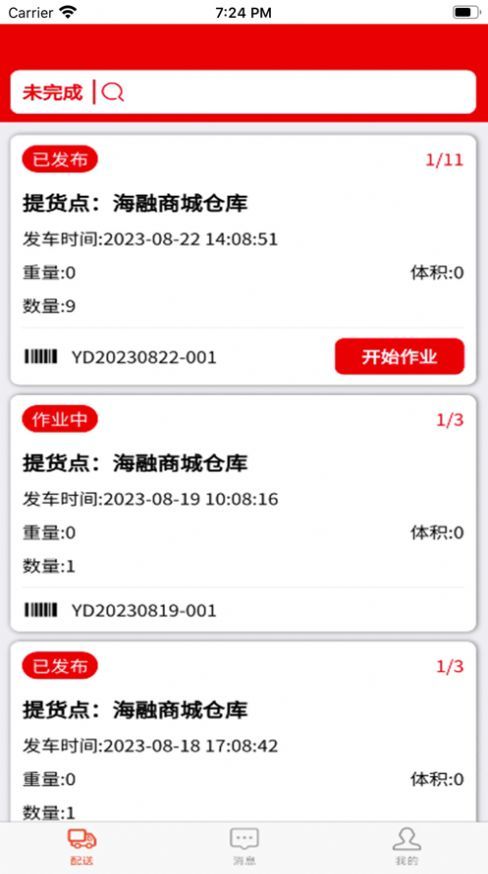 田源汇城乡送配一体化平台安卓免费版