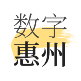 数字惠州官方正版