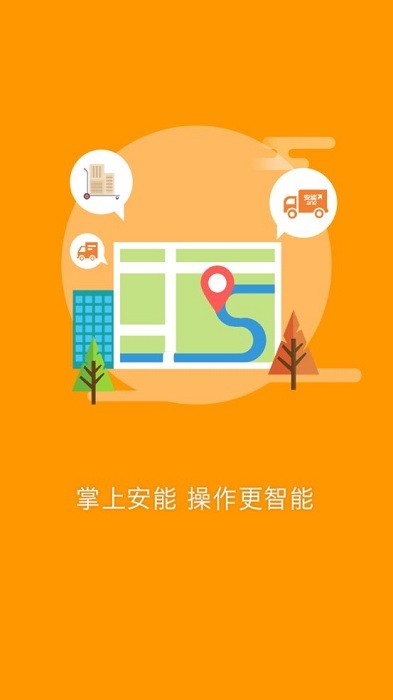 安能智慧物流免费版图1