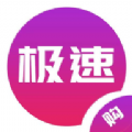 急速购安卓版