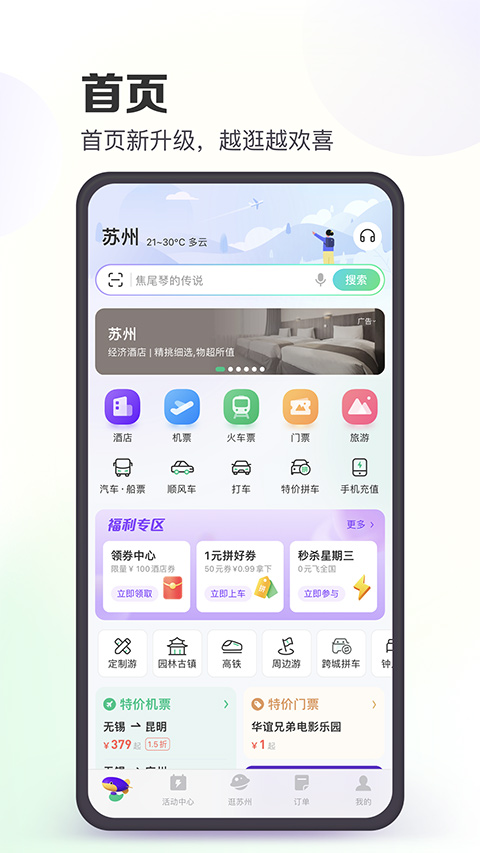 同程旅行订票安卓直装版