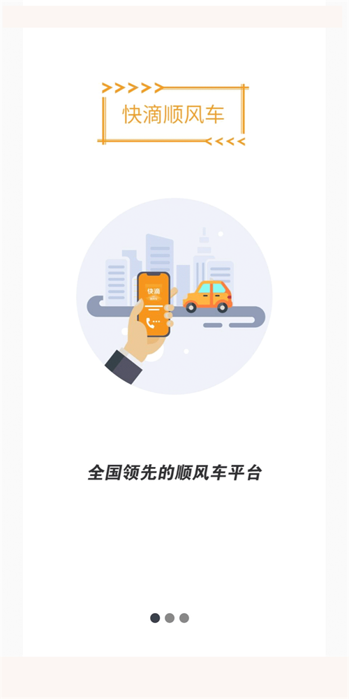 快滴顺风车车主安卓免费版图1