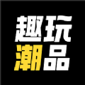趣玩潮品手机版 V2.1.4