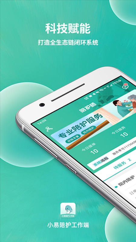 小易陪护工作端无广告版图2