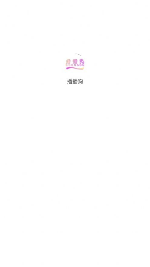 播播狗免费原版