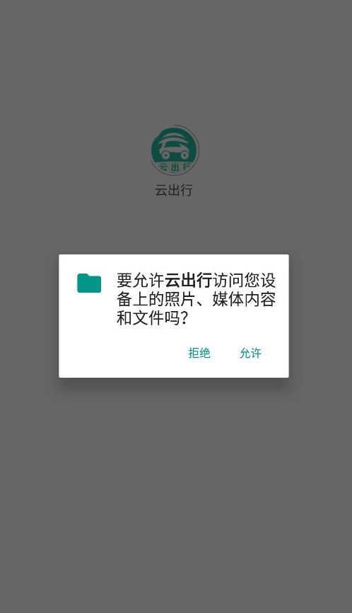 云出行安卓直装版图1