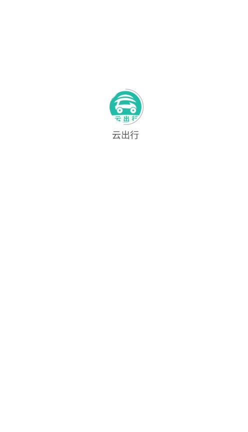 云出行安卓直装版图3