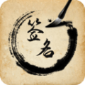 签名设计助手官方正版