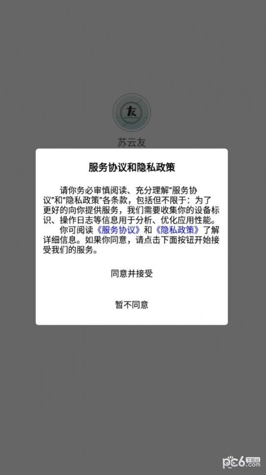 苏云友手机正版图3