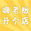 嗨老板开个店直装版