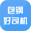 包钢好司机官方正版