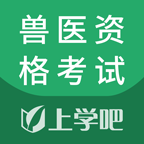 兽医资格考试题库官方正版