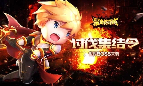 爆走地下城手游免费版图4