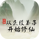 从杂役弟子开始修仙游戏绿色版