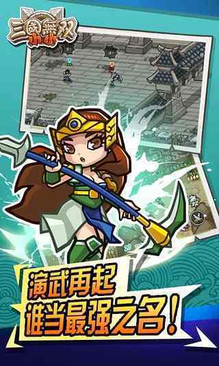 小小三国无双图1