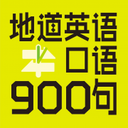 英语口语900句正版