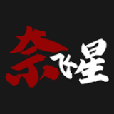 奈飞星影视手机免费版