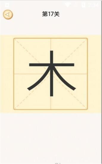 新蜂加一笔变新字手机正版图2