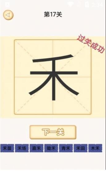 新蜂加一笔变新字手机正版图3