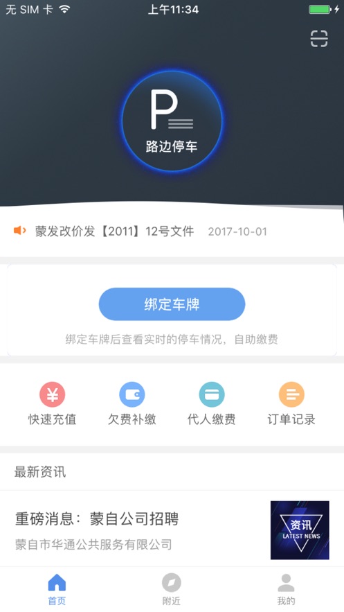 蒙自停车手机正版