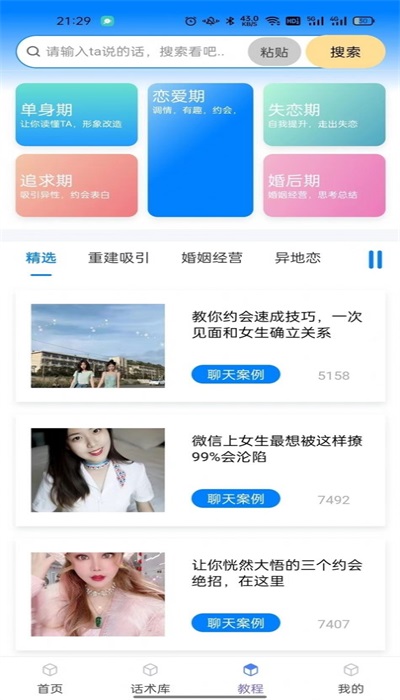 话小帮恋爱话术无广告版