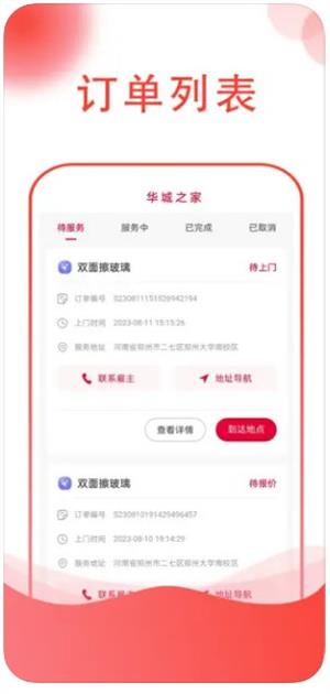 华城之家师傅官方正版图3