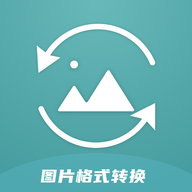 图片格式转换器正版 v1.19