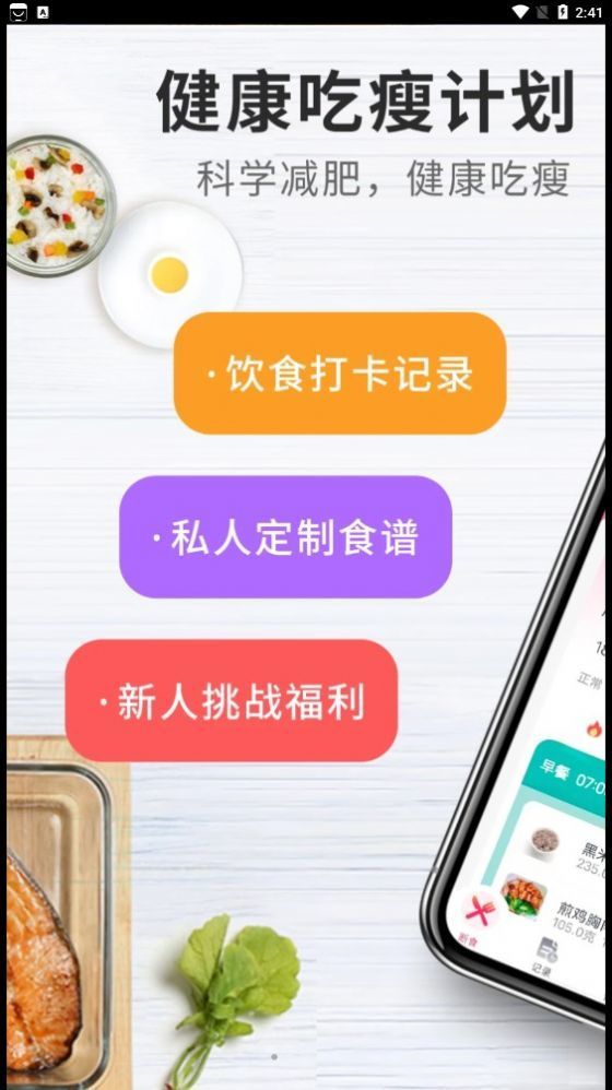 吃瘦计划手机免费版