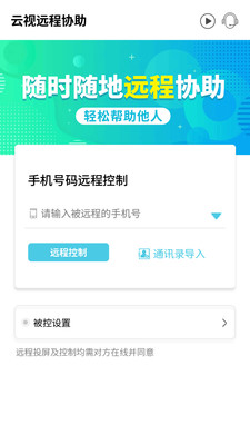 云视远程协助免费版图1