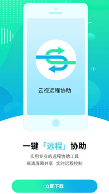 云视远程协助免费版图2