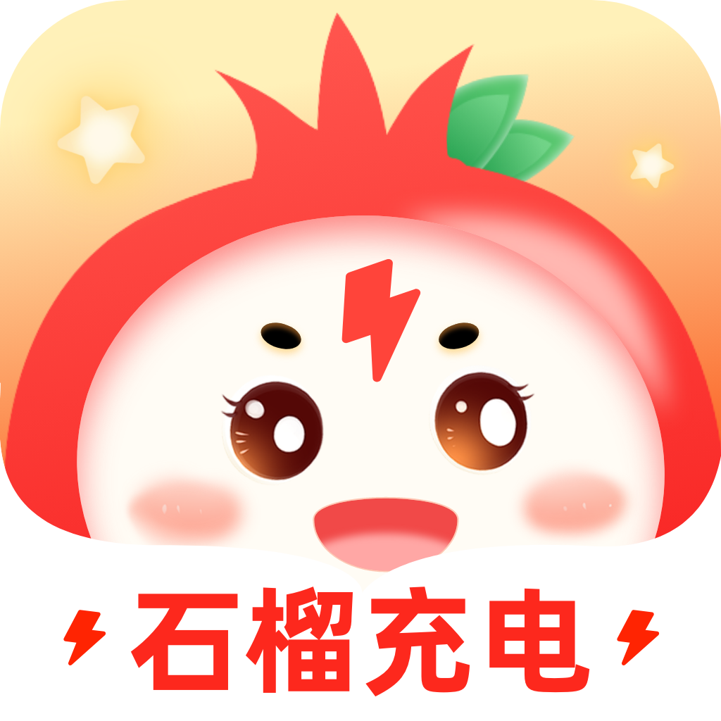 石榴充电手机正版