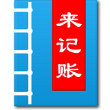 来记账手机正版