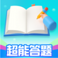 超能答题手机最新版