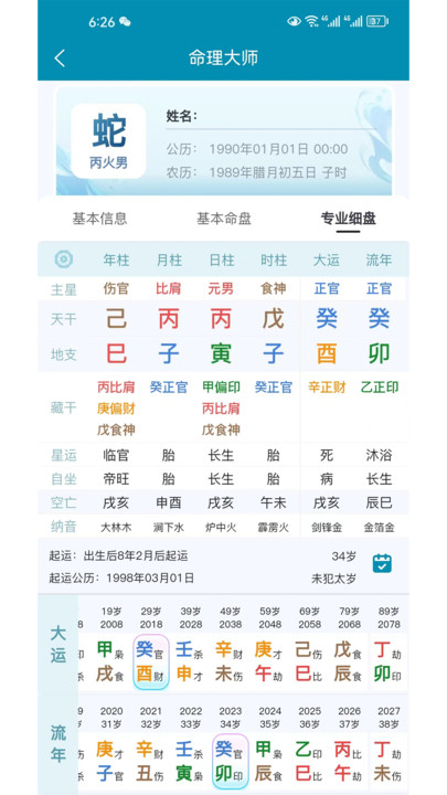 命理大师官方版