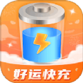 好运快充正版