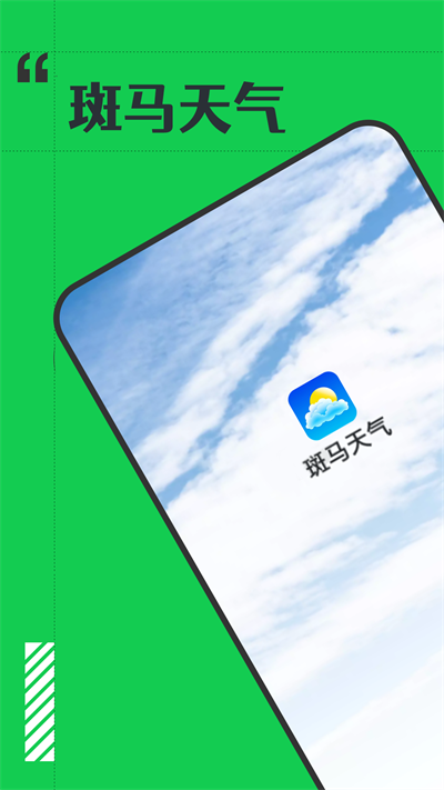 斑马天气手机免费版