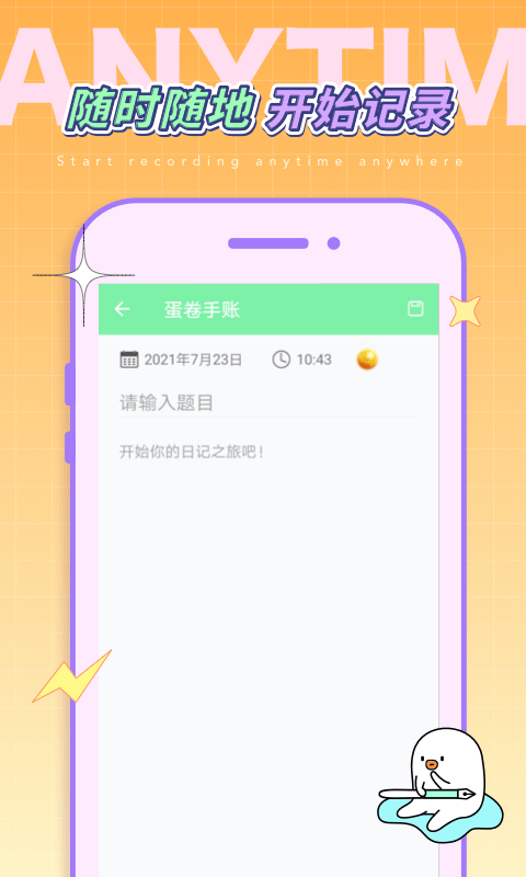 蛋卷手账通用版