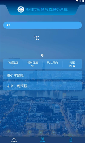 柳州智慧气象安卓版