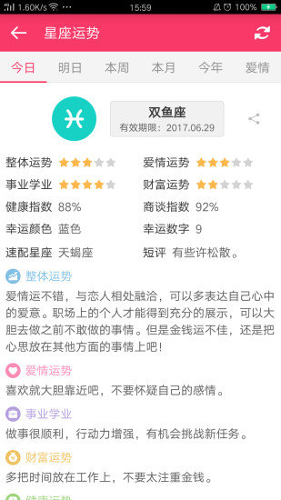 每日星座运势官方正版(1)