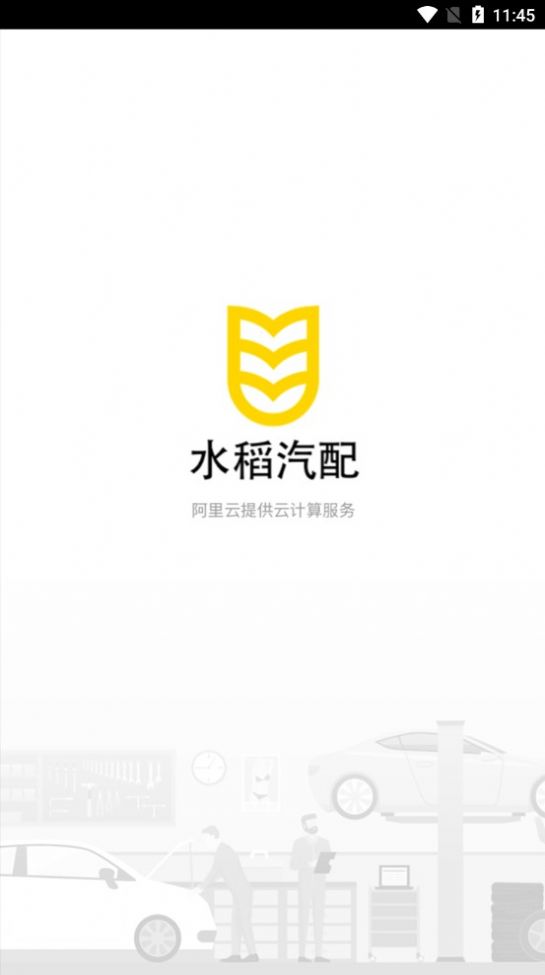 B水稻汽配安卓官方版图3