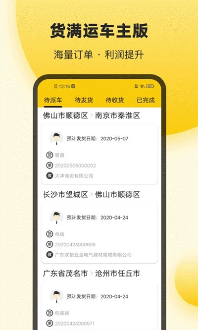 货满运车主通用版