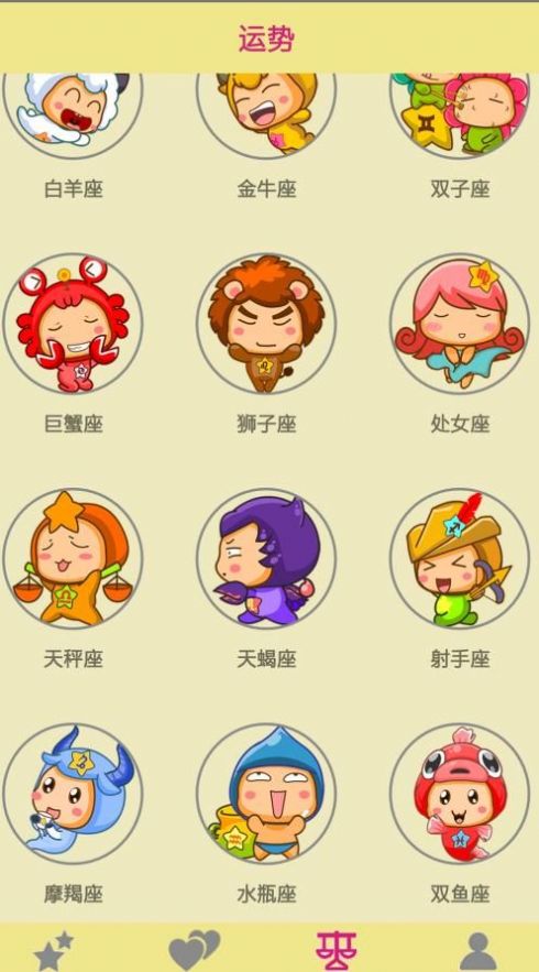 了解星座无广告版
