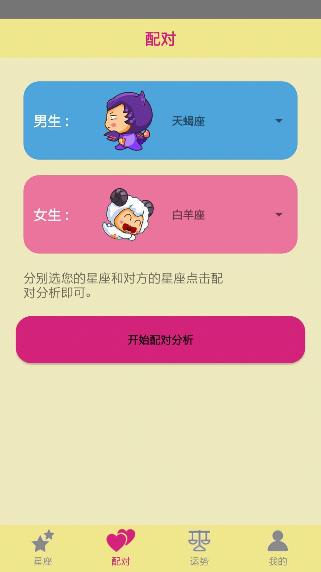 了解星座无广告版