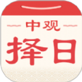 中观择日手机版