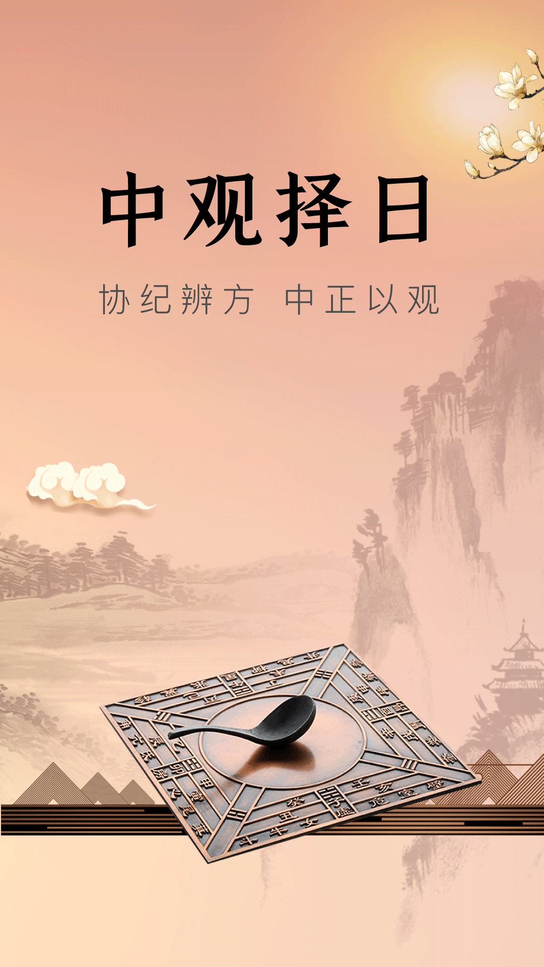 中观择日手机版