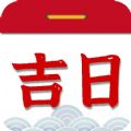 择吉日老黄历安卓直装版