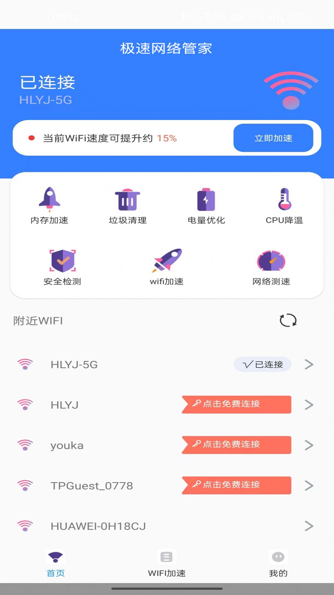 极速网络管家安卓免费版图3